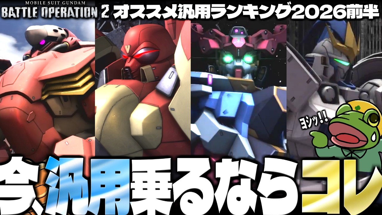 【バトオペ２】オススメ汎用ランキング2026前半！【ゆっくり実況】みんなでアンケート企画