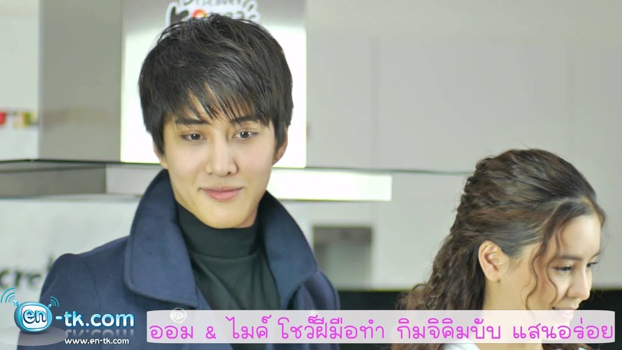 140315 ออม & ไมค์ โชว์ฝีมือทำ กิมจิคิมบับ แสนอร่อย Part1/3 (泰版浪漫满屋)