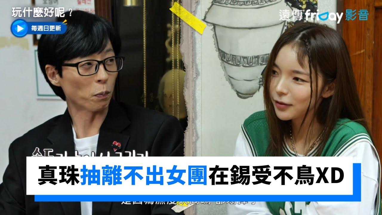 真珠還抽離不出女團 在錫：光一個美珠就夠煩了XD_《玩什麼好呢》第151集_friDay影音韓綜線上看