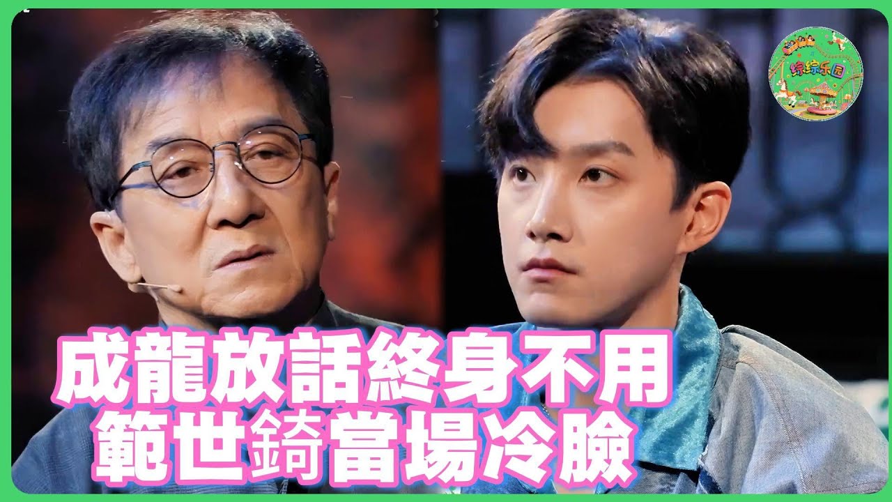 成龍放話終身不用，直言學藝先學德！範世錡當場冷臉！| #无限超越班  #薛凱琪 #惠英紅 #成龙  #吴镇宇#佘诗曼 #范世錡  #tvb