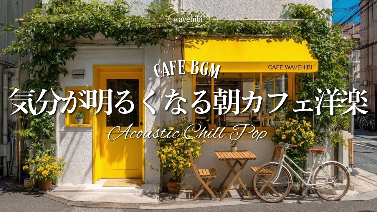 【朝カフェ☕作業用BGM】明るい気分になる🌿癒しの洋楽プレイリスト🎧4時間｜Chill &Relax Playlist