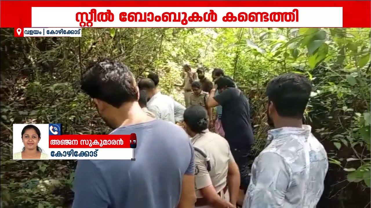 കോഴിക്കോട് വളയത്ത് സ്റ്റീൽ ബോംബ് കണ്ടെത്തി; പോലീസും ബോംബ് സ്ക്വാഡും സ്ഥലത്ത് | Kozhikode