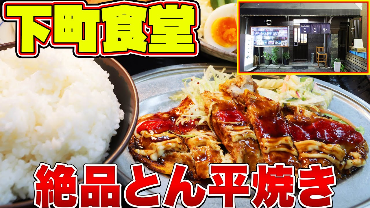 【下町食堂】20種類のソースをブレンドした究極のとん平焼きの名店で大食い！
