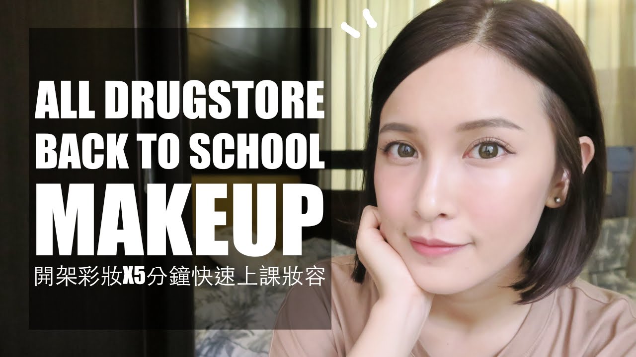2016 開架彩妝X5分鐘學生快速上課妝 All Drugstore Back to School Makeup｜黃小米Mii