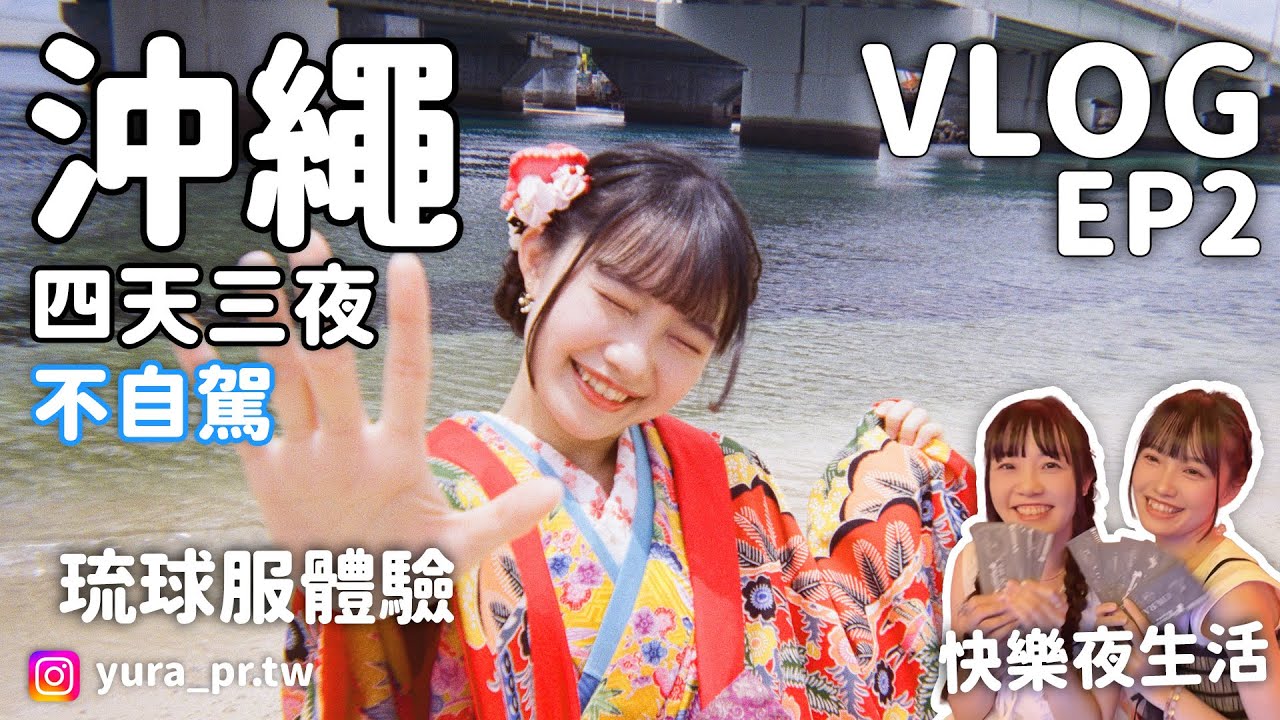【旅遊Vlog】日本沖繩不自駕自由行 EP2｜第一次體驗琉球服🌺｜晚上的沖繩好快樂！！！