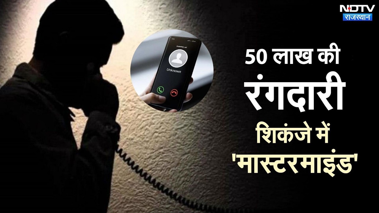 Anupgarh में कपड़ा व्यापारी से रंगदारी मांगने वाले 3 गिरफ्तार | Crime News | Top News
