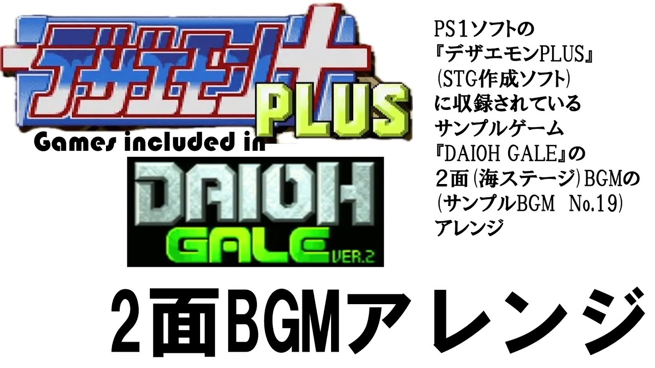 デザエモンプラス、DAIOH2面、BGMアレンジ