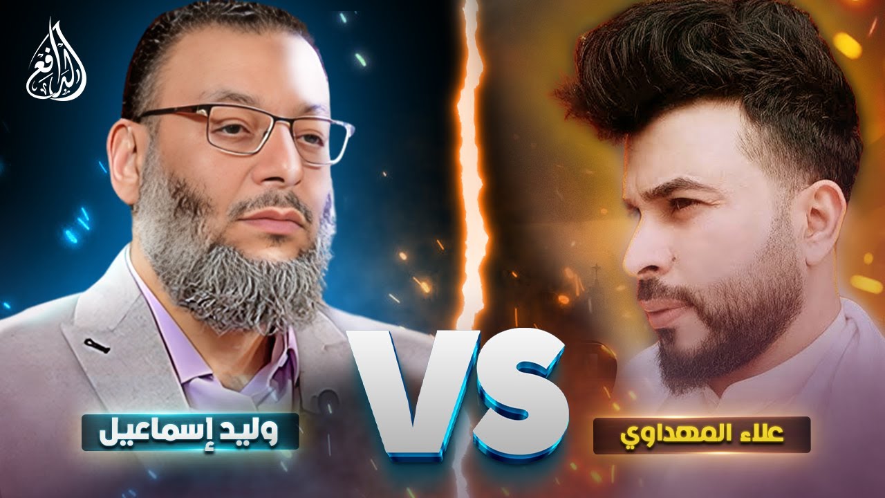 وليد إسماعيل الدافع | 618 |مناظرة مع علاء المهدوي حول  تقسيمات التوحيد