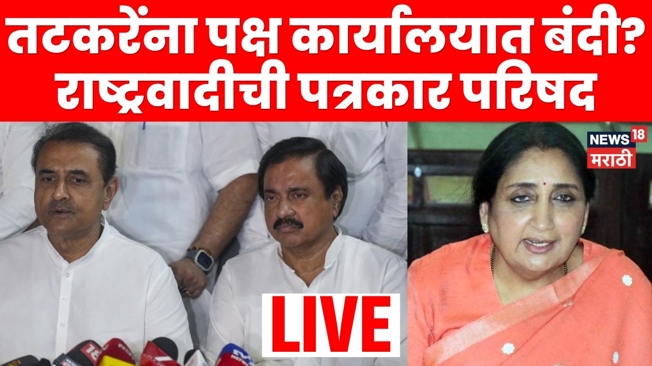 NCP Press Conference LIVE | Sunil Tatkare यांना पक्ष कार्यालयात बंदी? राष्ट्रवादीची पत्रकार परिषद