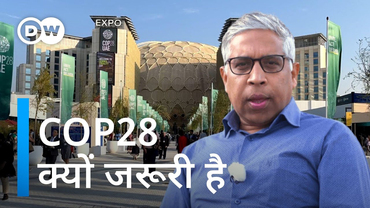 जलवायु सम्मेलन में क्या बातें होती हैं? [Why we need COP28]