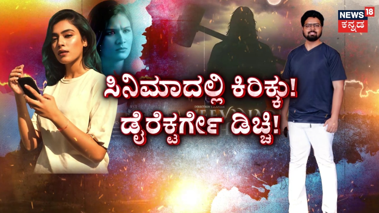Director Anish Kidnapped Case | ಪ್ಲ್ಯಾನ್ ಮಾಡಿ ಕರೆಸಿಕೊಂಡ್ರು! ಬ್ಯಾಟ್, ಸ್ಟಿಕ್ಕುಗಳಿಂದ ಹೊಡೆದ್ರು..