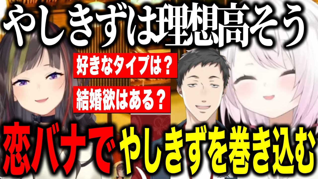 【恋バナ】ラブタイプ相性や理想のタイプで大盛り上がりのしぃしぃとらんねーちゃん/なぜか巻き込まれ出すやしきず【にじさんじ切り抜き/早瀬走/椎名唯華】