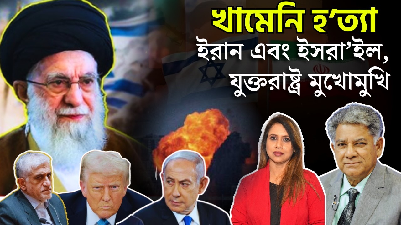খামেনির হ*ত‍্যা, ইরান এবং ইসরা*ইল, যুক্তরাষ্ট্র মুখোমুখি 📱