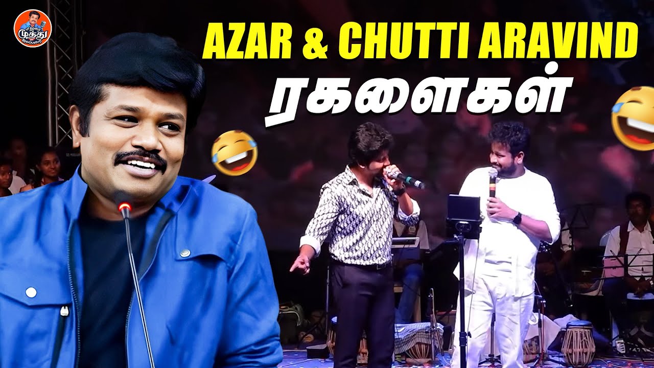Azar & Chutti Aravind ரகளைகள் 😅 | யாழ் இசை குழு | Madurai Muthu Alaparai