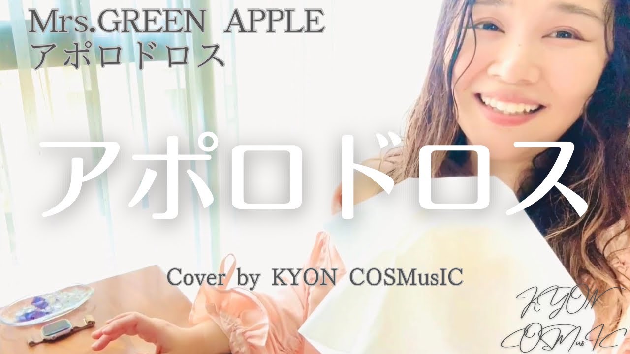 アポロドロス/Mrs.GREEN APPLE『テレビ朝日系列オリンピック スポーツ応援ソング』Cover by KYON COSMusIC