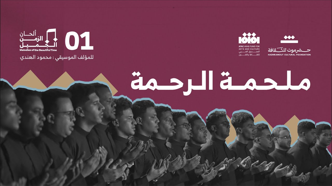 01 ملحمة الرحمة | #ألحان_الزمن_الجميل