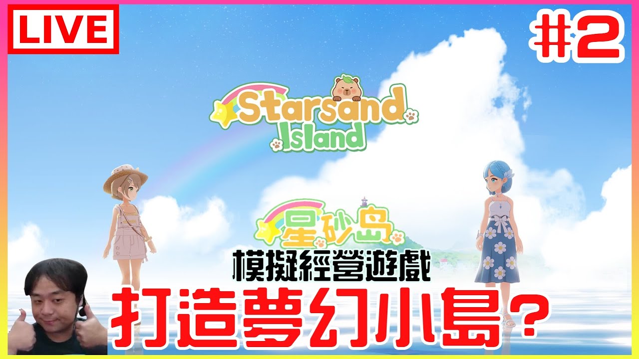 【星砂島】#2 經營遊戲的前期都是沒有感情的解任務機器｜江江