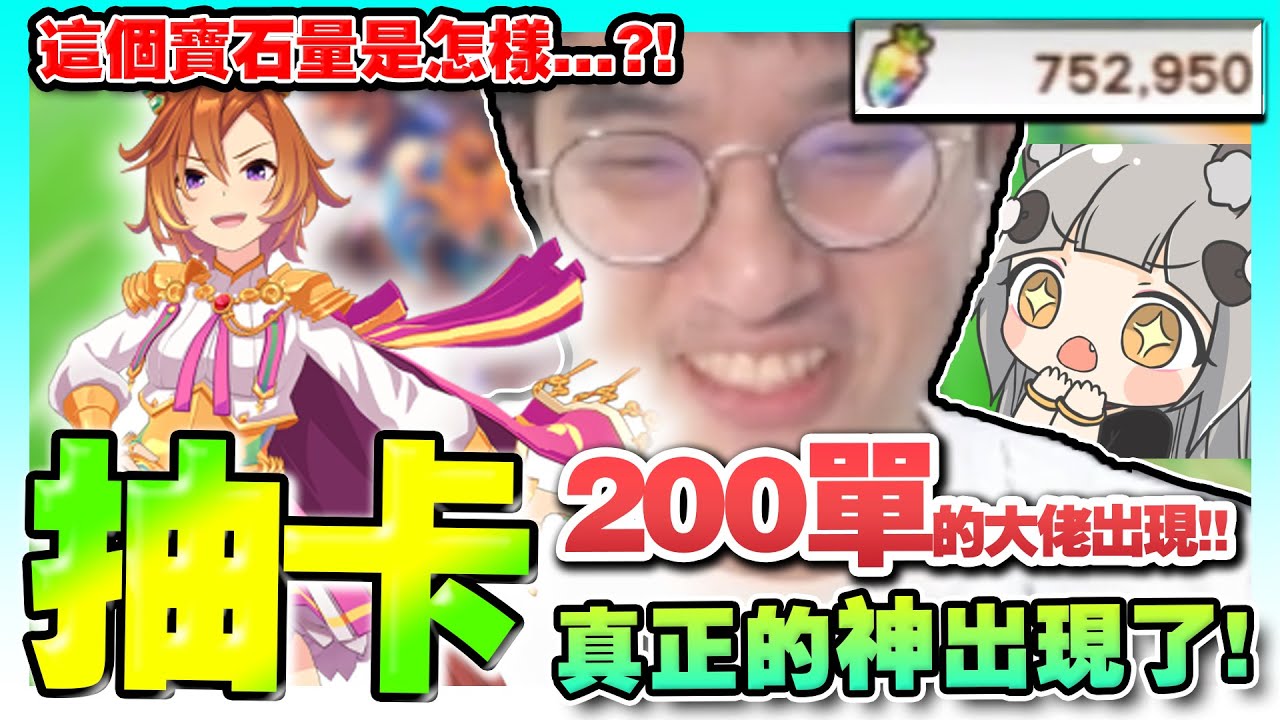 【賽馬娘】200單大佬出現！「75萬寶石」的帳號抽起來！實測一下「好歌劇」要花多少才能寶五【好歌劇/抽卡/大佬帳號/老婆是女神】