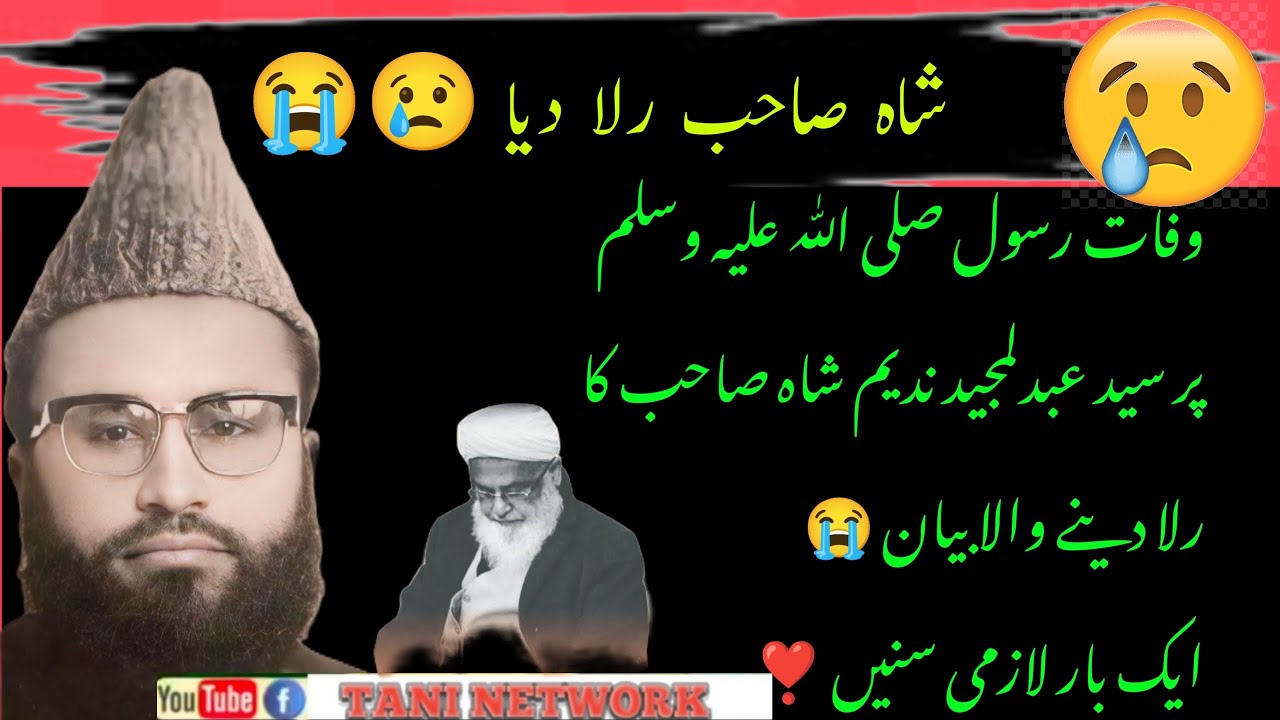 سید عبدلمجید ندیم شاہ صاحب ❤️ وفات رسول صلی اللّٰہ علیہ وسلم پر رلا دینے والا بیان 😭#duet