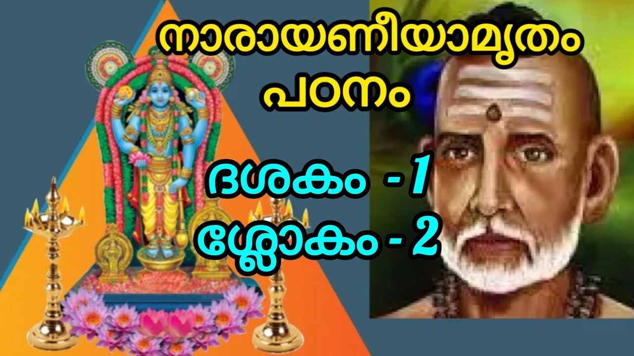 നാരായണീയ പഠനം