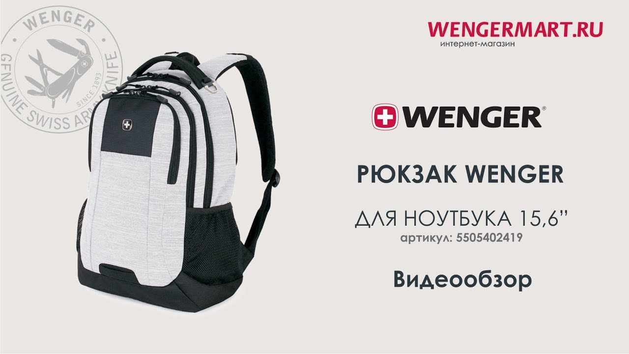 Видеообзор рюкзака WENGER для ноутбука 15,6