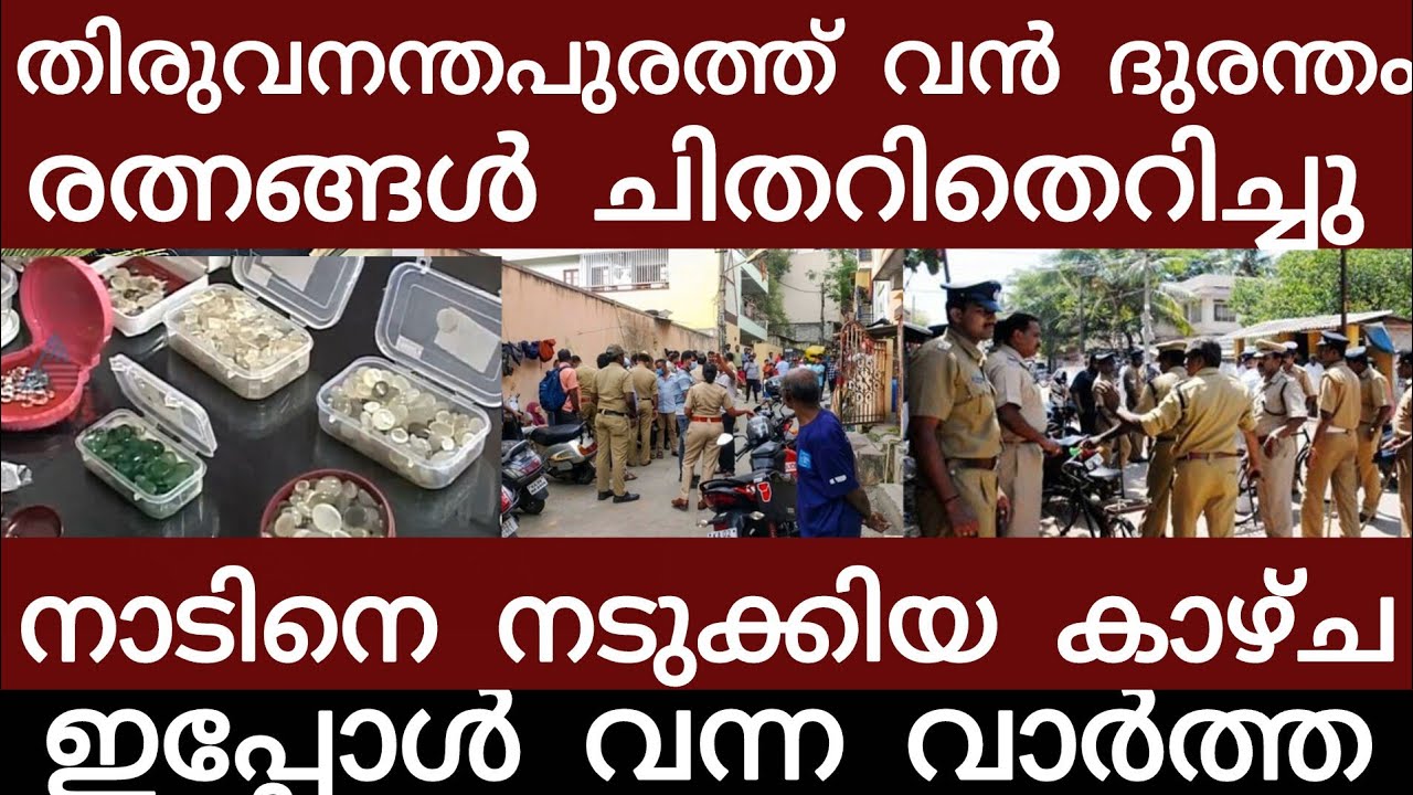 വൻ സ്വർണ്ണ ദുരന്തം...എല്ലാം നഷ്ടമായി | Breakingnews | Keralapolice |