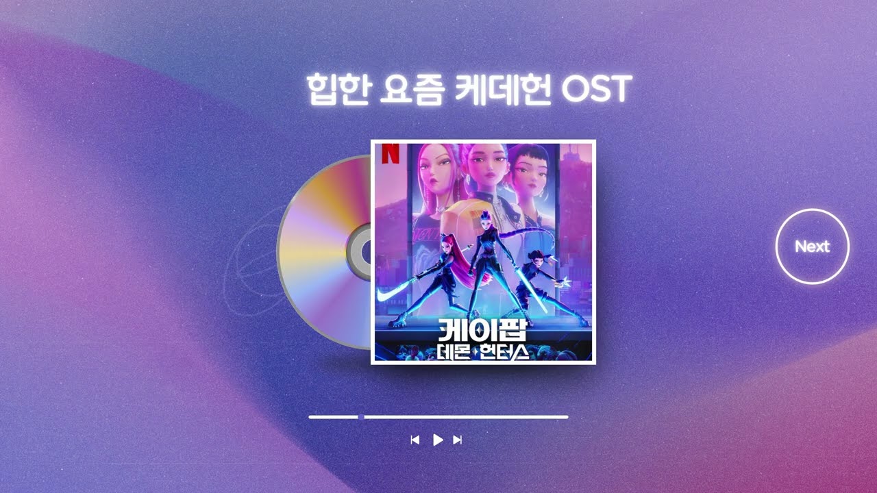 케데헌... OST 1시간 반복 (K-POP DEMON HUNTERS PLAYLIST)