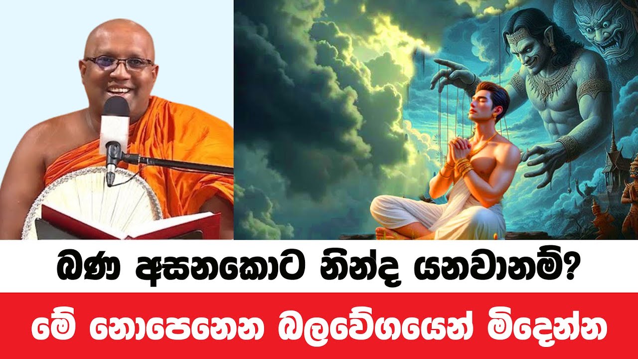 බණ අසනකොට නින්ද යනවානම් ඔබත් මේ බලවේගයේ ගොදුරක් | Kelaniye Sasanawansa Thero | Dharmadeshana 90