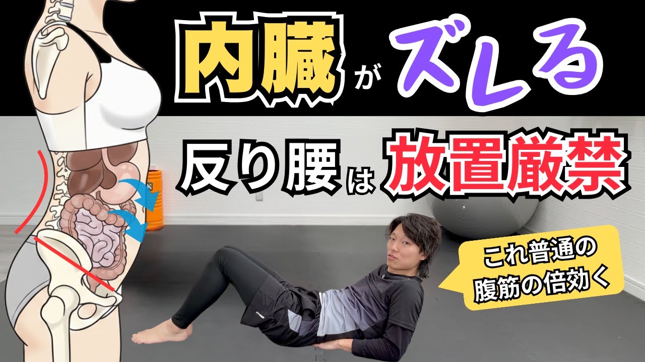 【4分反り腰改善】腰痛を治す姿勢改善ストレッチ＆筋トレ！骨盤調整で反り腰を治して腰痛改善