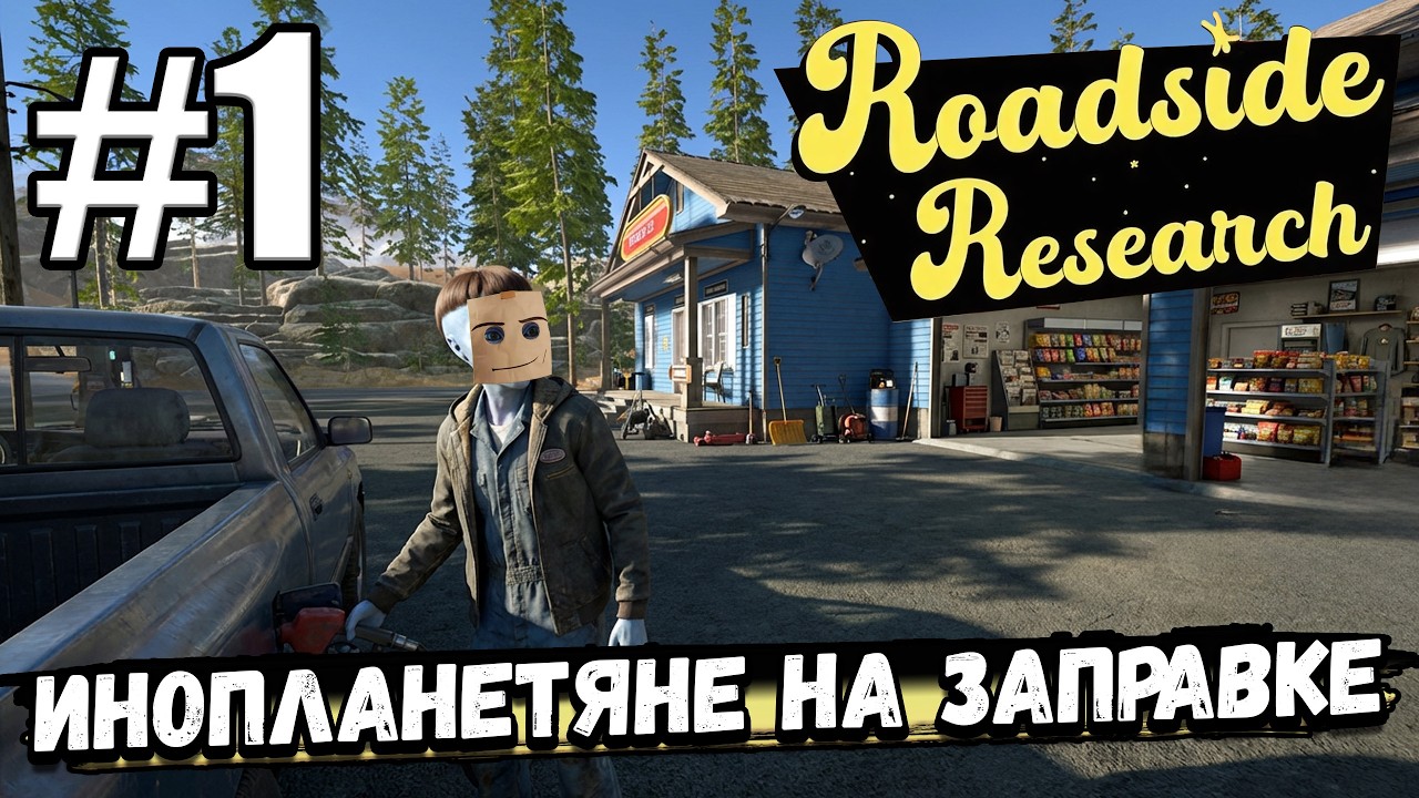 ИНОПЛАНЕТЯНЕ ХОТЯТ ЗАХВАТИТЬ ЗЕМЛЮ, НО ПОКА ВЫНУЖДЕНЫ РАБОТАТЬ НА ЗАПРАВКЕ В ► Roadside Research #1