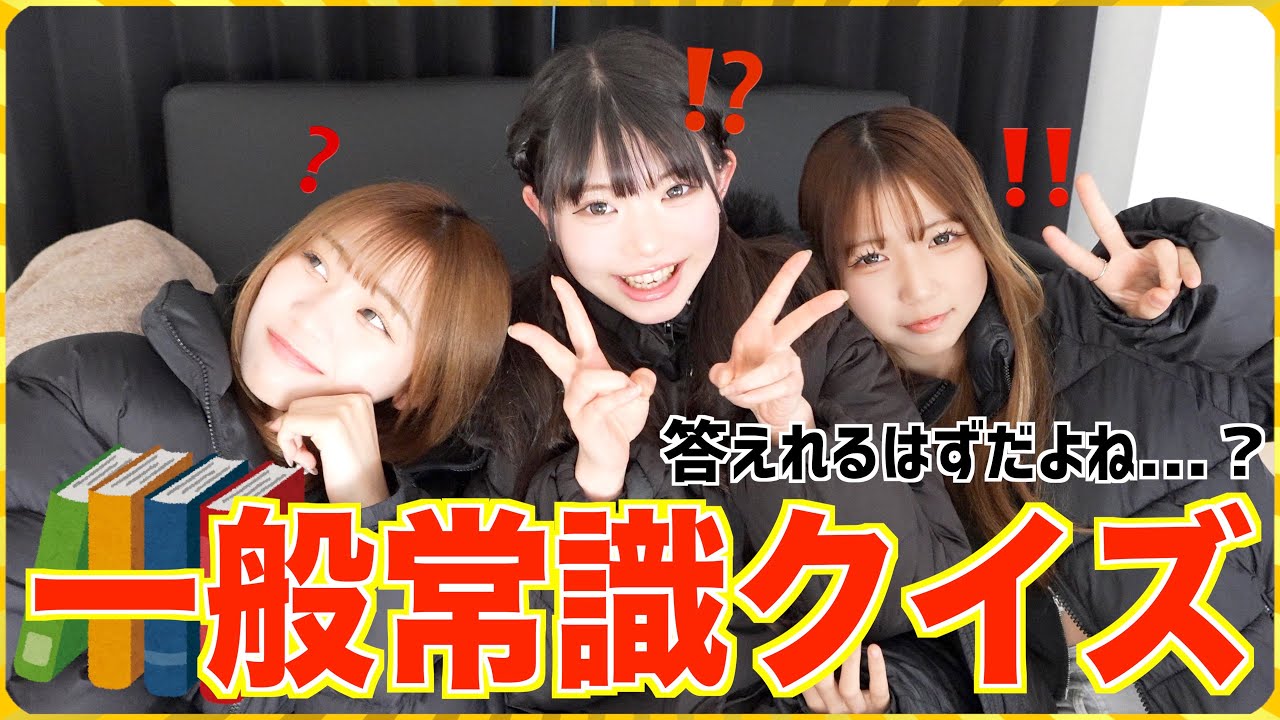 流石に答えられないとまずい一般常識クイズやってみた！【ゆあみゆりお】
