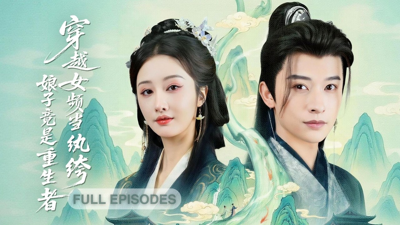 首播新劇🔥小夥穿成女頻廢物？ ！新婚夜就被綠！全家逼他忍氣吞聲？逆襲系統激活，他反手一巴掌扇醒所有人：這婚，老子不結了！《穿越女頻當紈綔，娘子竟是重生者》#短劇 #最火短劇 #MiniDrama