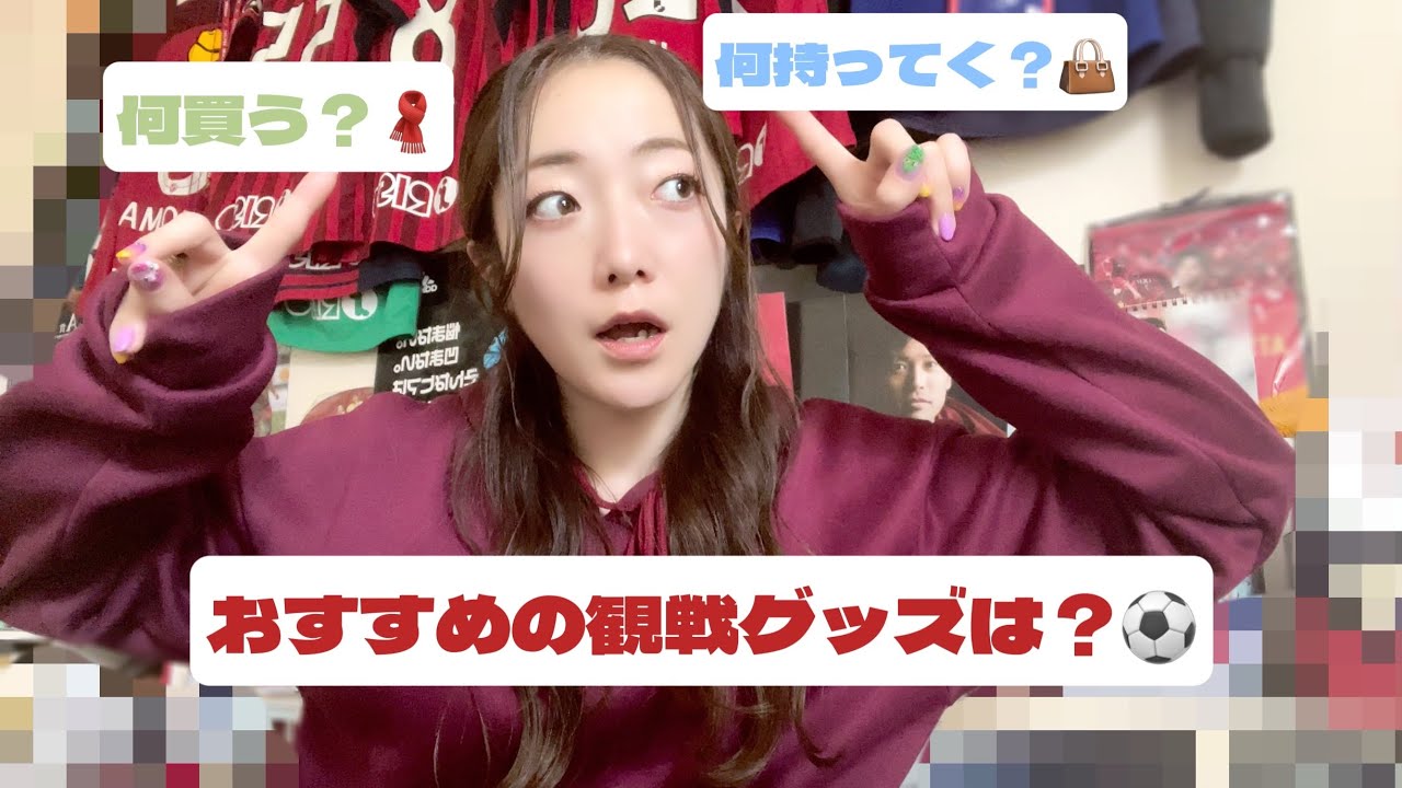 【観戦グッズ】みんなは試合に何を持っていく？🤔❤️‍🔥観戦グッズを紹介👏 #鹿島アントラーズ #jリーグ #サッカー観戦 #グッズ