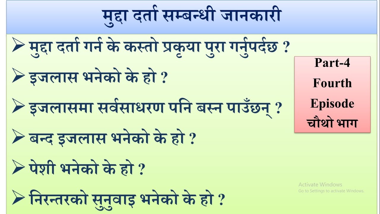 अदालतमा मुद्दा दर्ता के गर्नुपर्छ ? पेशी भनेको के हो ? इजलास, बन्दइजलास, निरन्तर सुनुवाई समेत समावेश