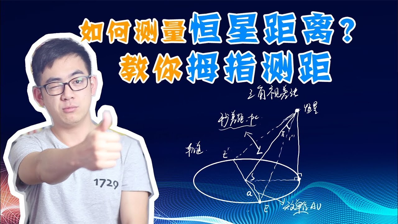 【天文10】如何测量恒星的距离？1秒差距有多远？教你拇指测距