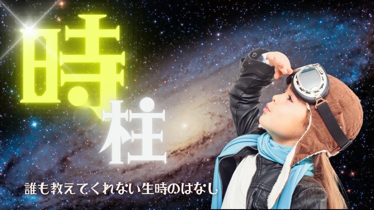 【四柱推命】時柱★時間の大切さ