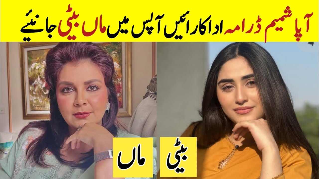 Aapa Shameem Cast mother and daughter in real life| Pakistani  mother and daughter| Zoha tauqeer