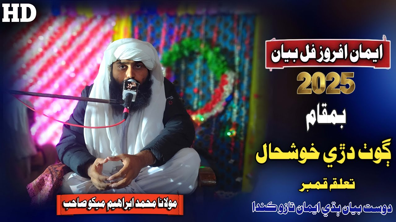 Muhammad Ibrahim Mekho Sahab New Full Bayan (2025) Goth Dari Khushaal (Musilm Channel)