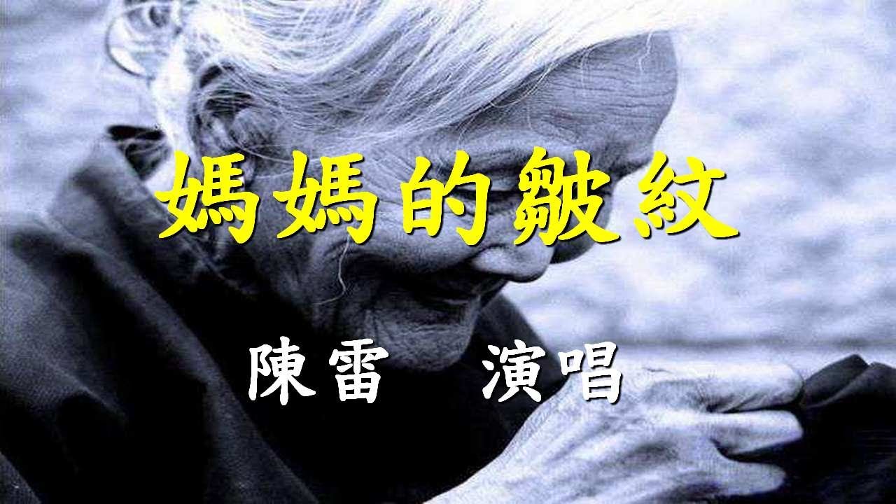 媽媽的皺紋                                                                            陳雷  演唱