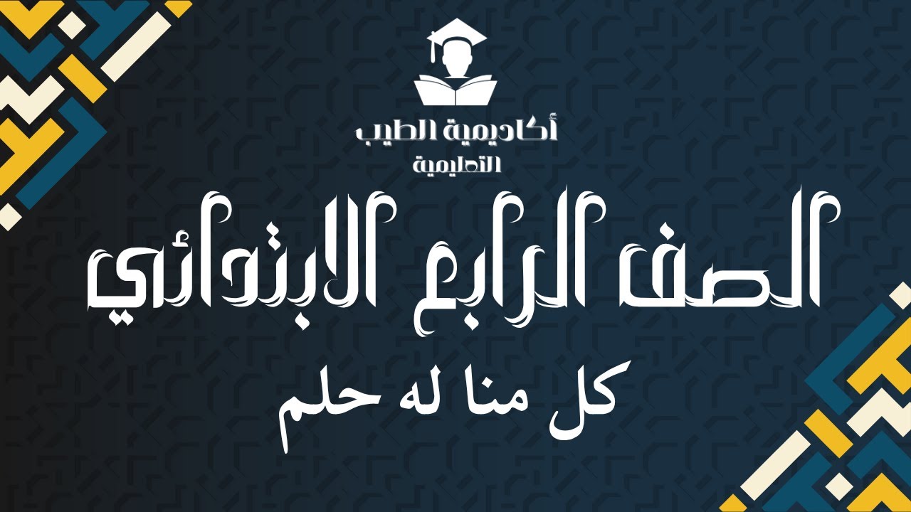 كل منا له حلم - قراءة - الصف الرابع الابتدائي