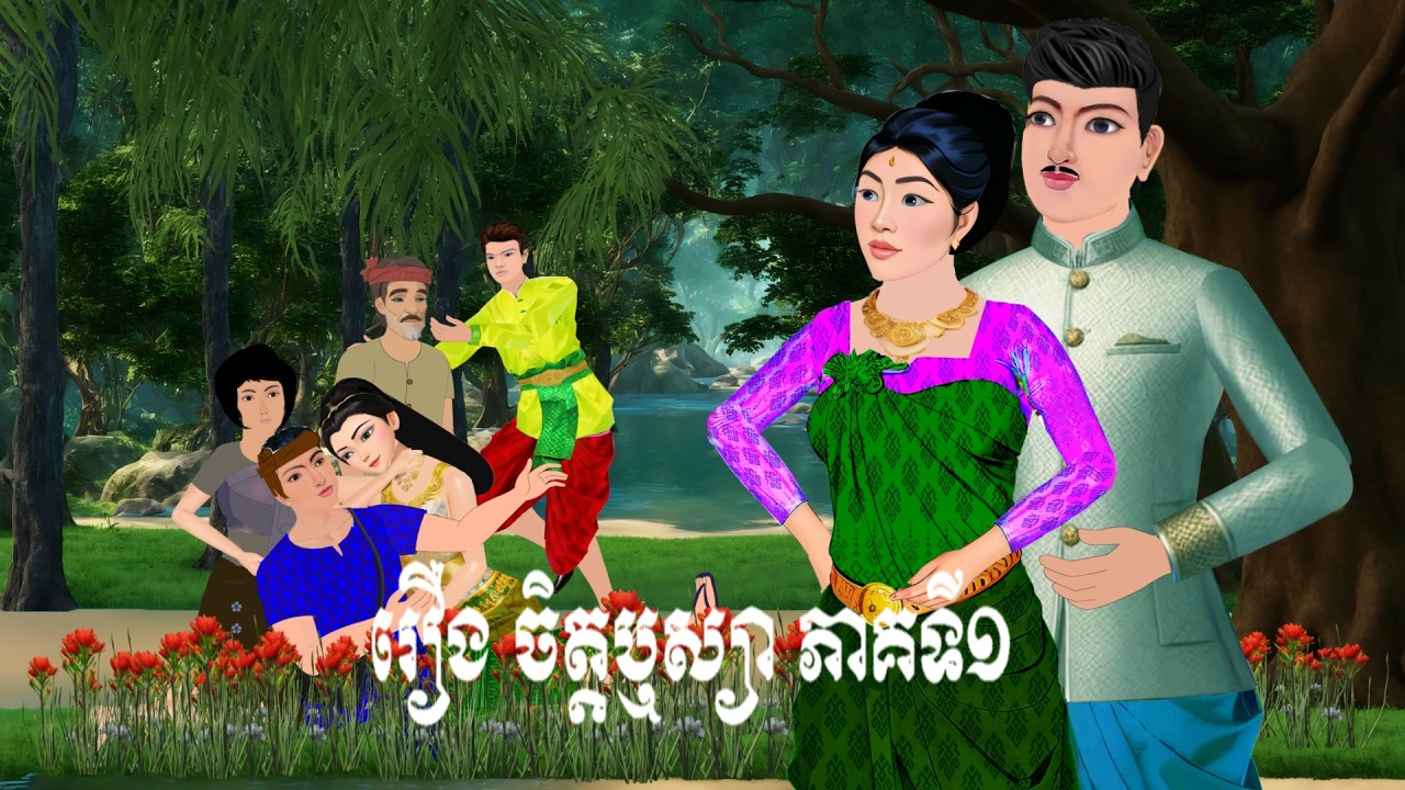រឿង ចិត្តឬស្យា ភាគទី១ S.Nitean