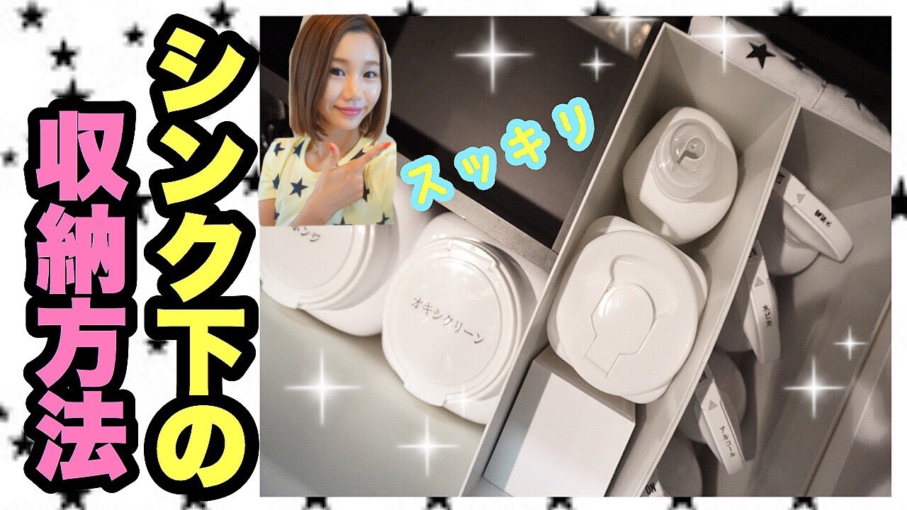 【シンク下の収納方法】スッキリと生活しやすい収納術！！