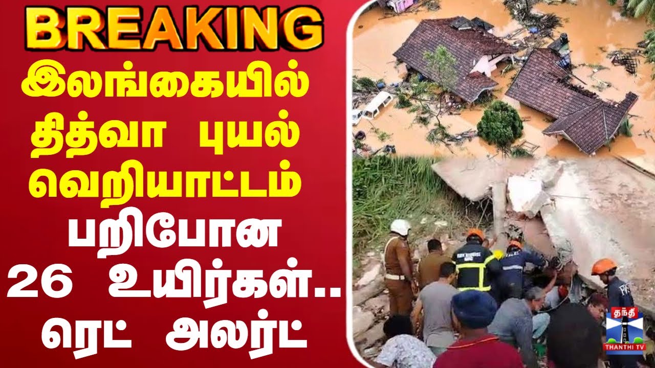 🔴LIVE :Red alert | cyclonealert | SriLanka | LandSlide | Ditwah |இலங்கையில் தித்வா புயல் வெறியாட்டம்