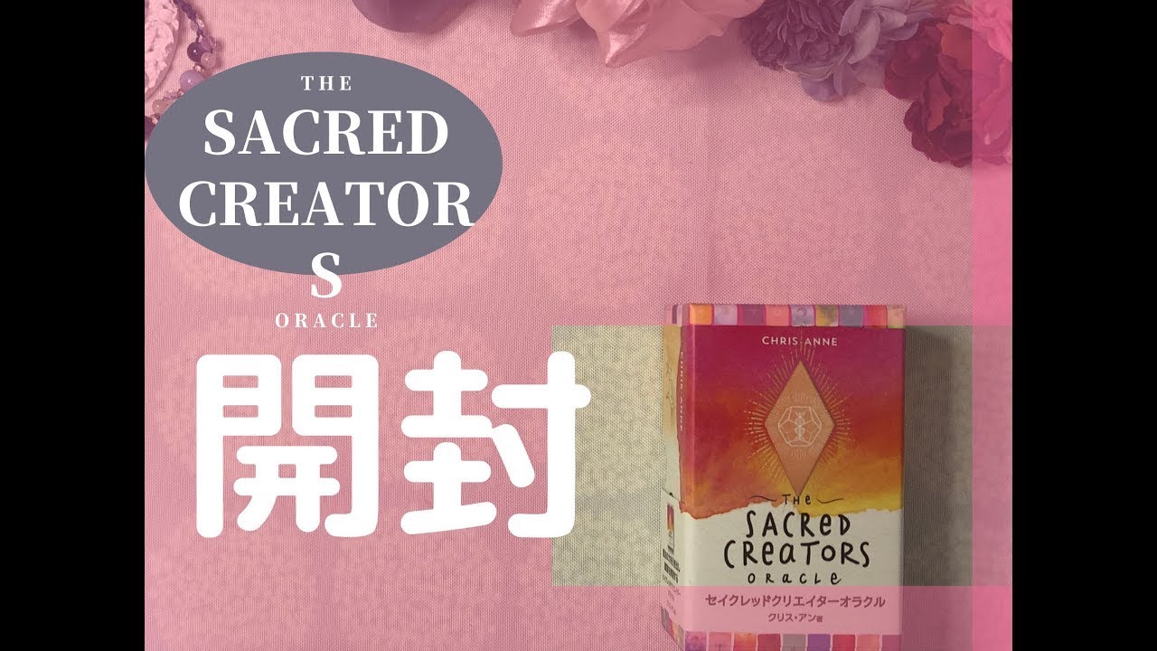 ❕再投稿❕【オラクルカード開封】💞The SACRED CREATORS ORACLE （セイクレッド クリエーターズ オラクル）💞