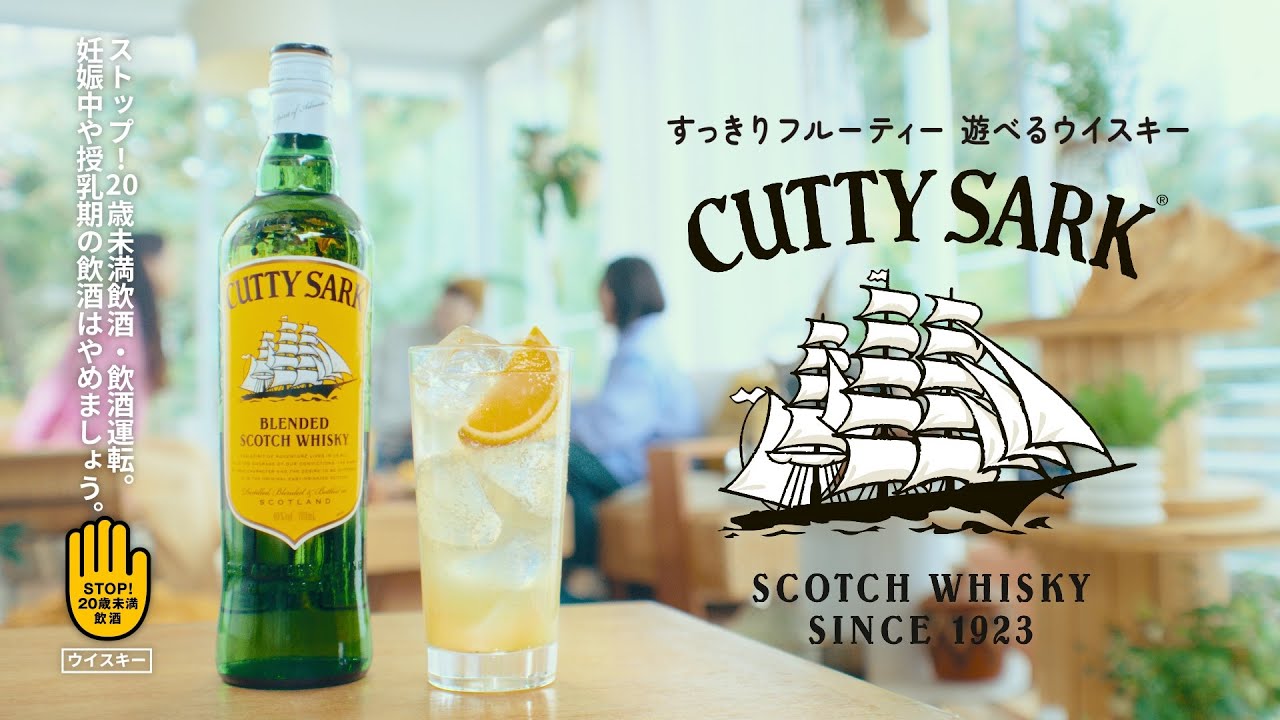 カティサーク CM 「ちょい足しハイボール　オレンジハイボール」篇 30秒