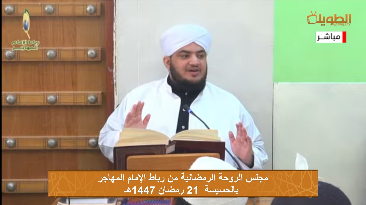 # مباشر  مجلس الروحة الرمضانية  من رباط الامام المهاجر بالحسيسة  بتاريخ  21 رمضان 1447هـ