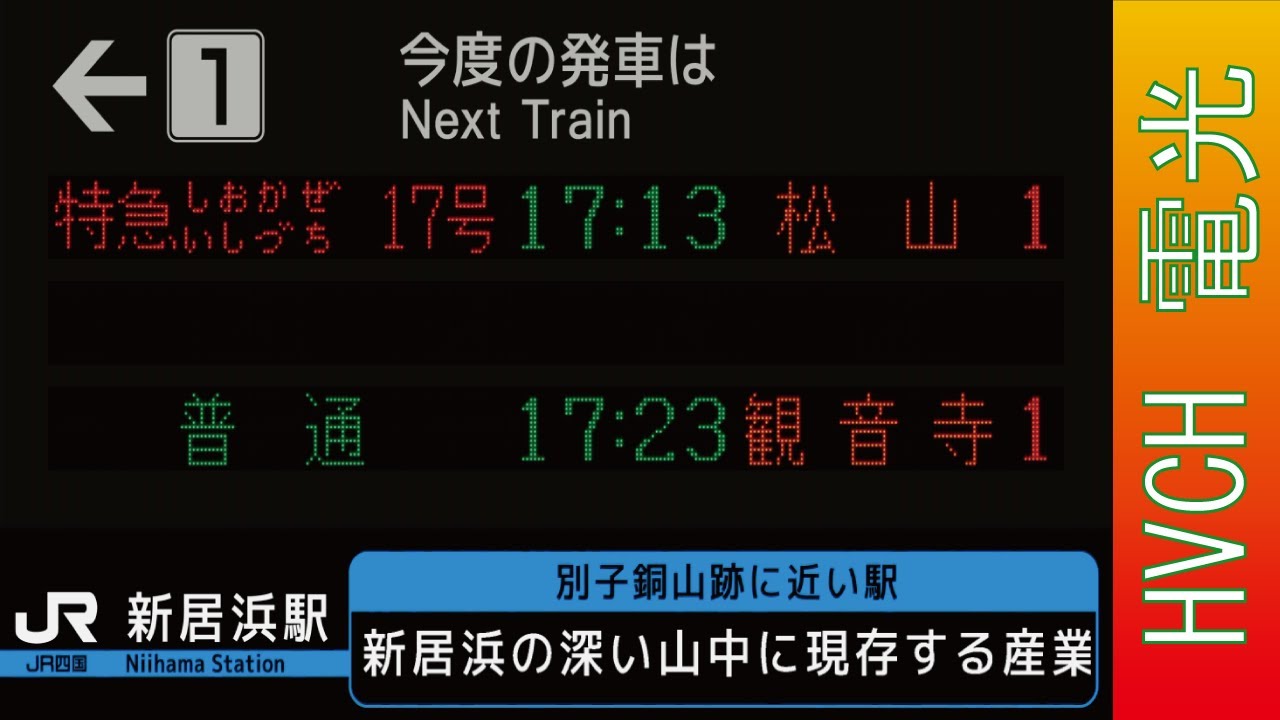 JR四国 予讃線新居浜駅 接近放送 （ちょおうさじゃ）