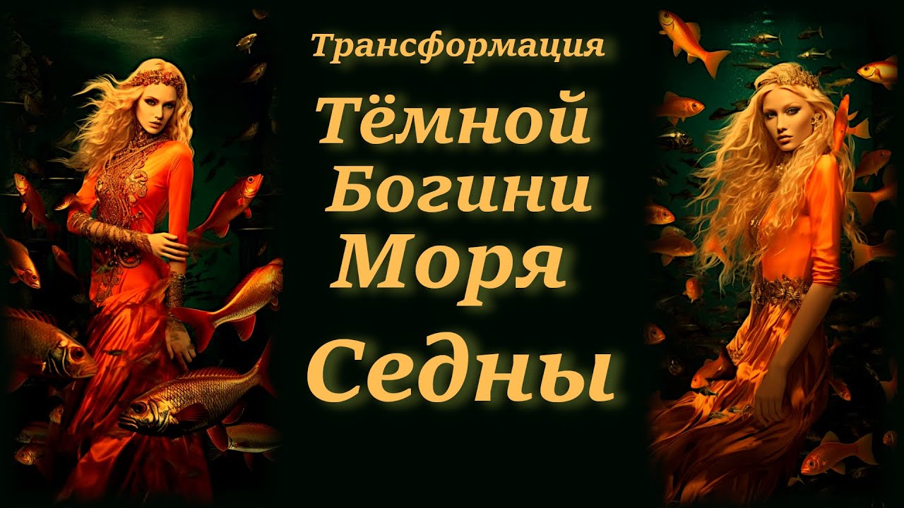 Трансформация Тёмной Морской Богини Седны. Ритуал Обращения к Богине.