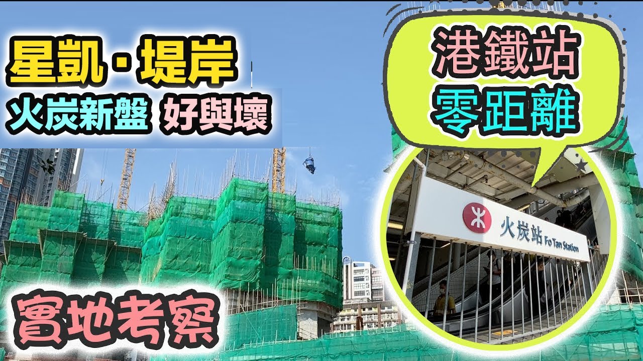 🔥星凱堤岸｜火炭新盤｜實地考察 先天缺點影響開價❓有咩要留意？帶你走一轉｜中洲置業