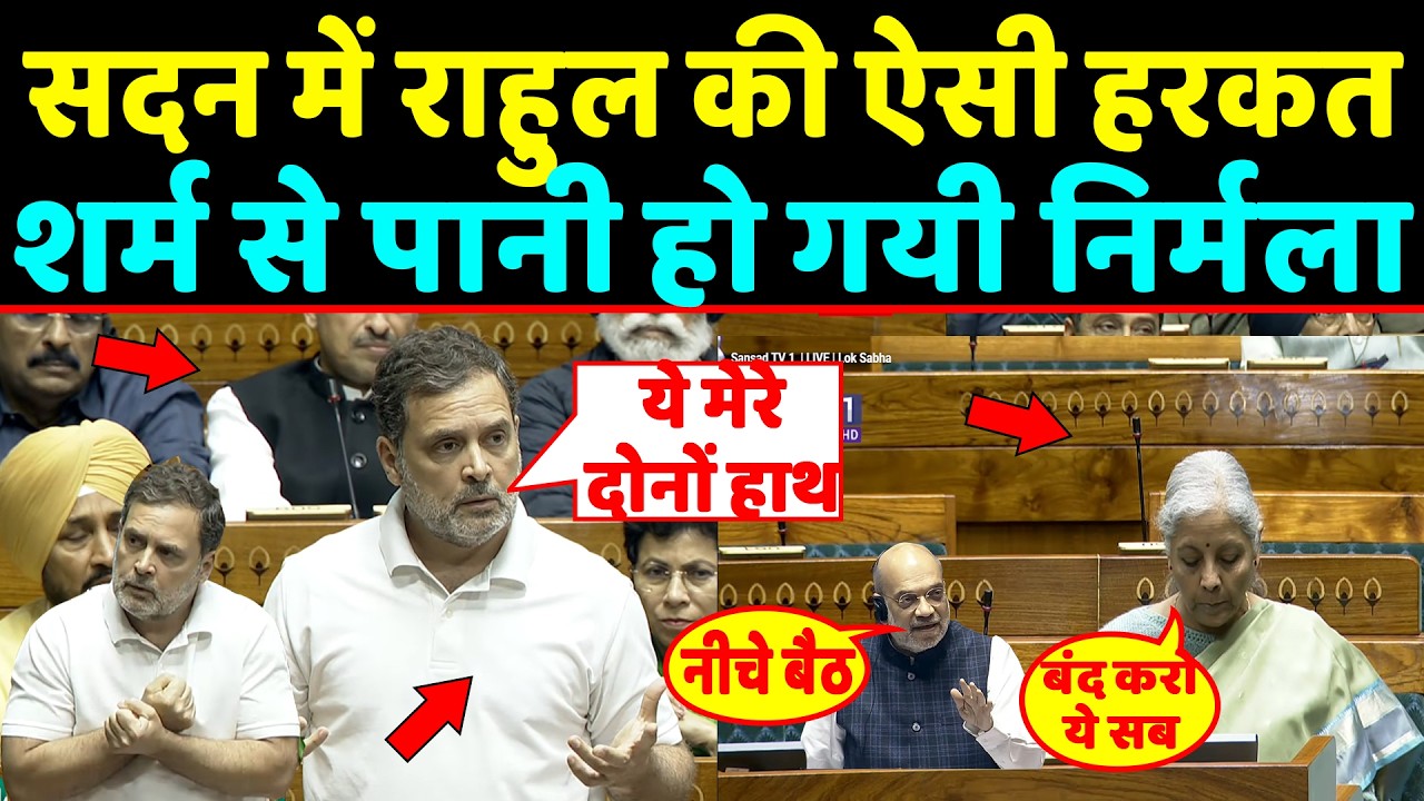 सदन में Rahul gandhi ने की ऐसी हरकत शर्म से पानी-पानी हो गयी Nirmala